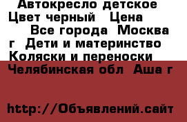 Автокресло детское. Цвет черный › Цена ­ 5 000 - Все города, Москва г. Дети и материнство » Коляски и переноски   . Челябинская обл.,Аша г.